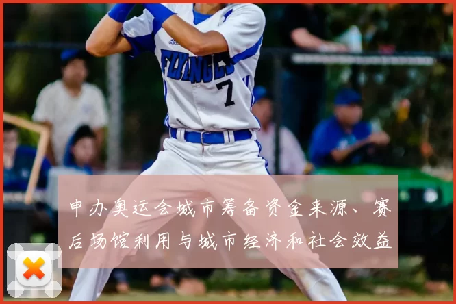 申办奥运会城市筹备资金来源、赛后场馆利用与城市经济和社会效益评估