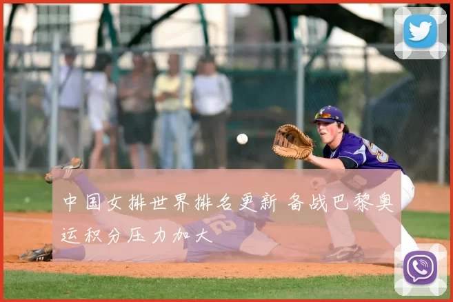 中国女排世界排名更新 备战巴黎奥运积分压力加大