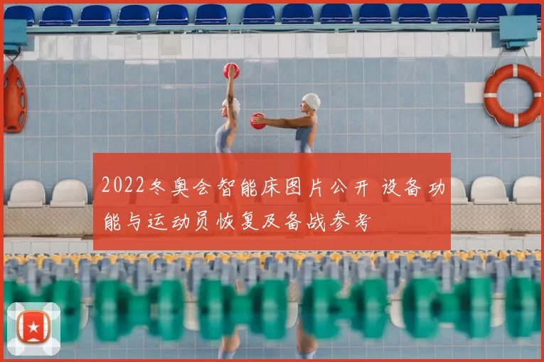 2022冬奥会智能床图片公开 设备功能与运动员恢复及备战参考