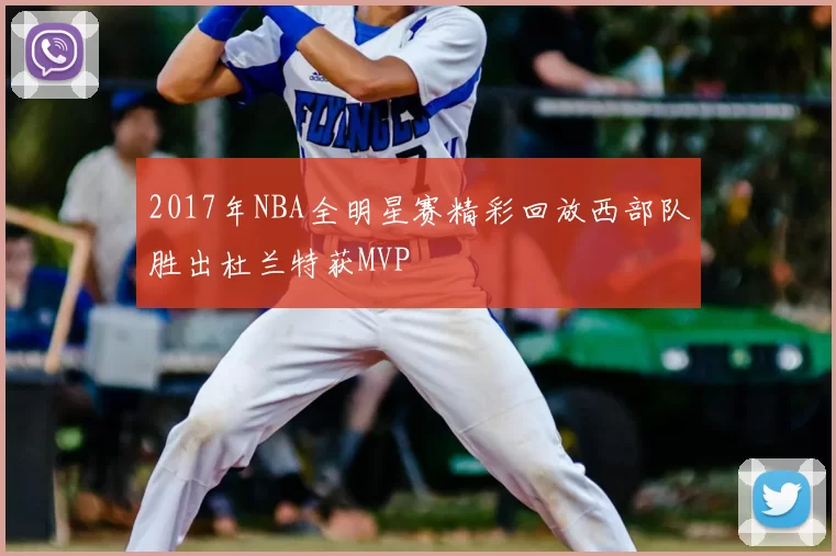 2017年NBA全明星赛精彩回放西部队胜出杜兰特获MVP