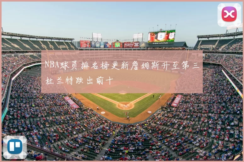 NBA球员排名榜更新詹姆斯升至第三杜兰特跌出前十