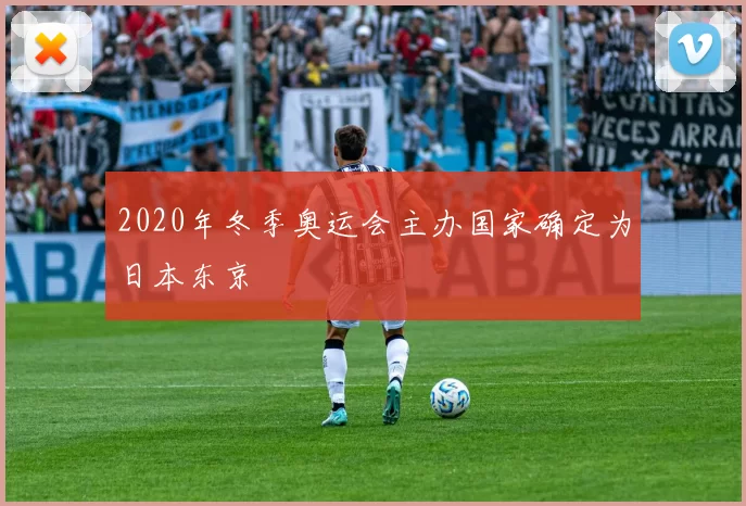 2020年冬季奥运会主办国家确定为日本东京