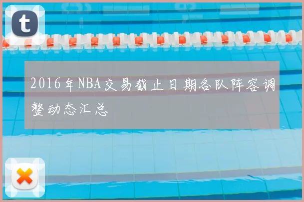 2016年NBA交易截止日期各队阵容调整动态汇总