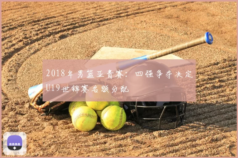 2018年男篮亚青赛：四强争夺决定U19世锦赛名额分配