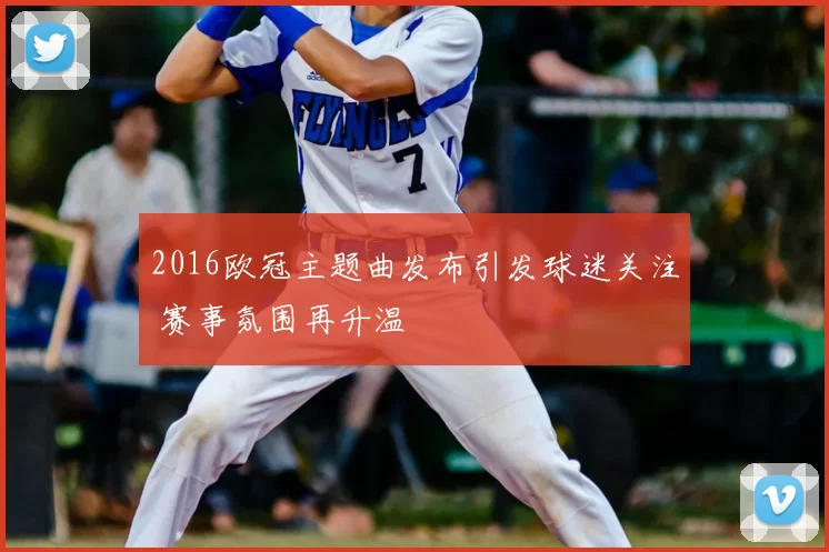 2016欧冠主题曲发布引发球迷关注 赛事氛围再升温