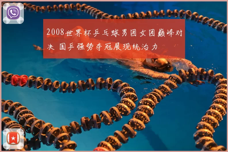 2008世界杯乒乓球男团女团巅峰对决 国乒强势夺冠展现统治力