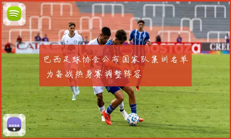 巴西足球协会公布国家队集训名单 为备战热身赛调整阵容