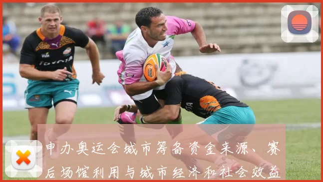 申办奥运会城市筹备资金来源、赛后场馆利用与城市经济和社会效益评估