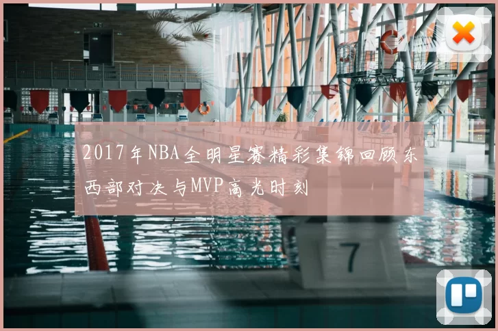 2017年NBA全明星赛精彩集锦回顾东西部对决与MVP高光时刻