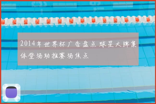 2014年世界杯广告盘点 球星大牌集体登场助推赛场焦点