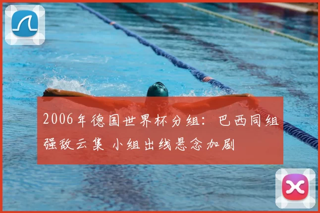2006年德国世界杯分组：巴西同组强敌云集 小组出线悬念加剧