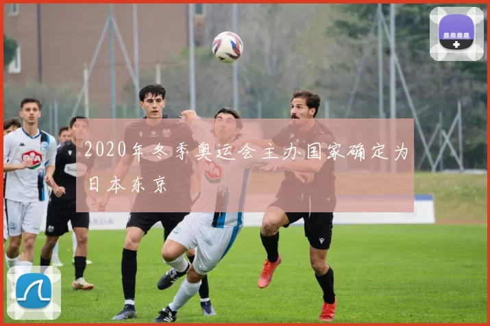 2020年冬季奥运会主办国家确定为日本东京