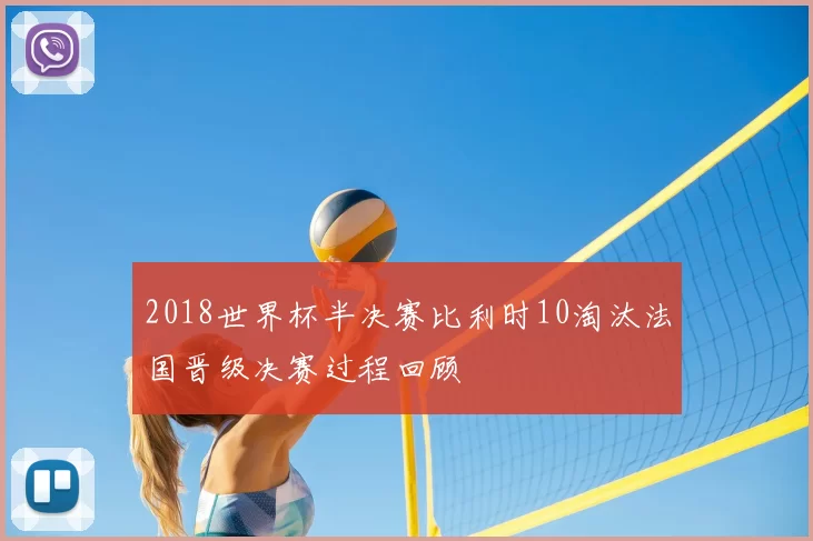 2018世界杯半决赛比利时10淘汰法国晋级决赛过程回顾