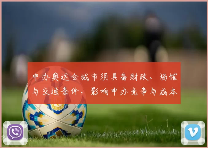 申办奥运会城市须具备财政、场馆与交通条件，影响申办竞争与成本