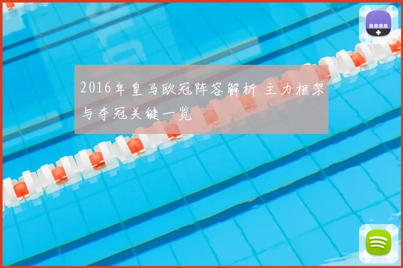 2016年皇马欧冠阵容解析 主力框架与夺冠关键一览