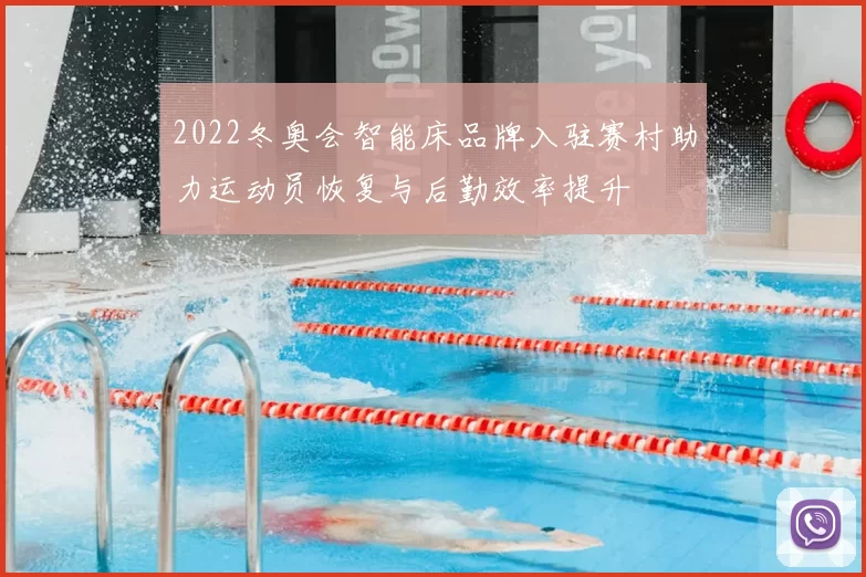 2022冬奥会智能床品牌入驻赛村助力运动员恢复与后勤效率提升