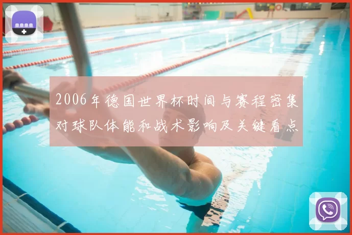 2006年德国世界杯时间与赛程密集对球队体能和战术影响及关键看点