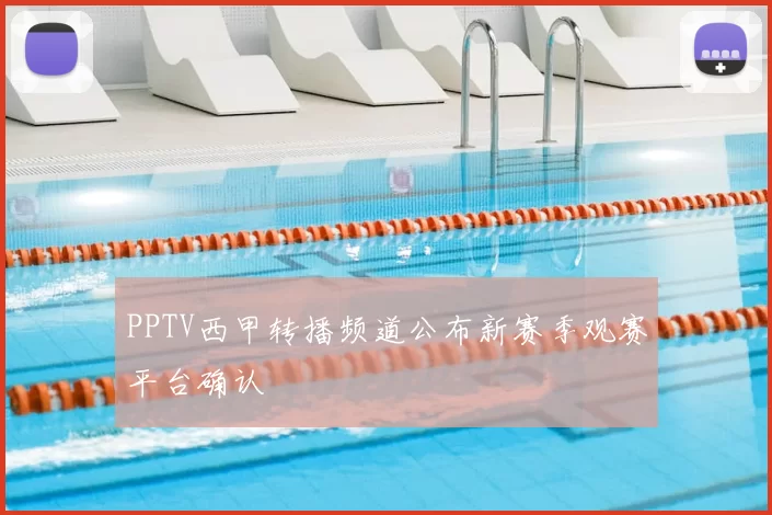 PPTV西甲转播频道公布新赛季观赛平台确认
