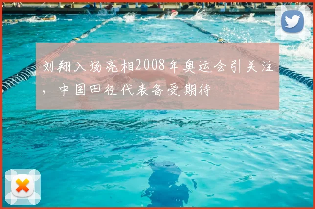 刘翔入场亮相2008年奥运会引关注，中国田径代表备受期待