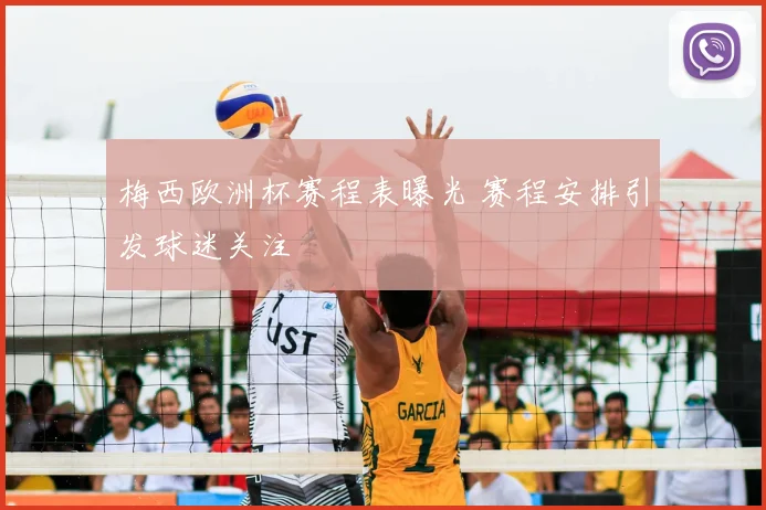 梅西欧洲杯赛程表曝光 赛程安排引发球迷关注