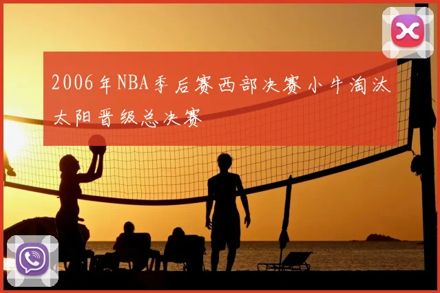 2006年NBA季后赛西部决赛小牛淘汰太阳晋级总决赛