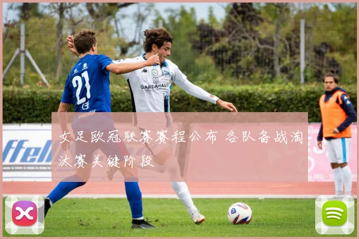 女足欧冠联赛赛程公布 各队备战淘汰赛关键阶段