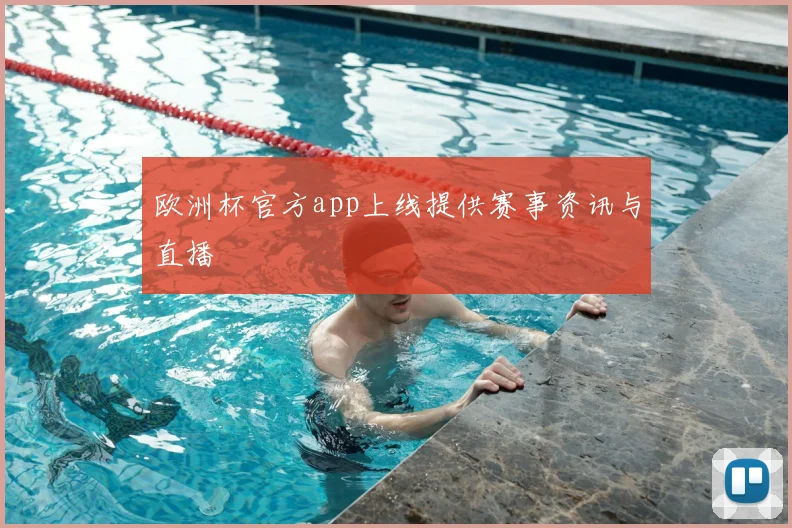 欧洲杯官方app上线提供赛事资讯与直播