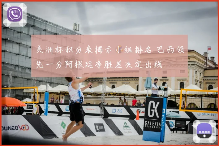 美洲杯积分表揭示小组排名 巴西领先一分阿根廷净胜差决定出线