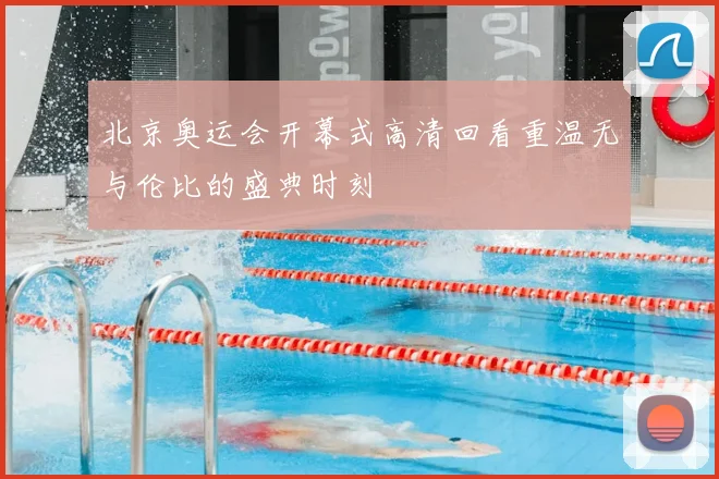 北京奥运会开幕式高清回看重温无与伦比的盛典时刻