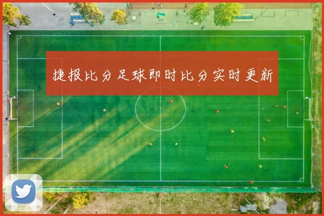 捷报比分足球即时比分实时更新