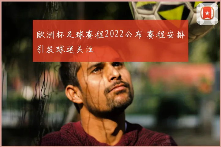 欧洲杯足球赛程2022公布 赛程安排引发球迷关注