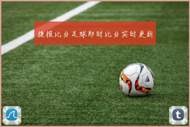 捷报比分足球即时比分实时更新