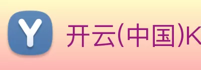 开云(中国)Kaiyun官方网站 - 登录入口 Logo